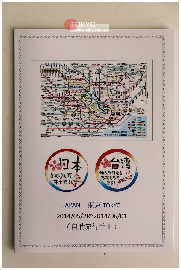 TOKYO行前日記【4】自製旅行手冊