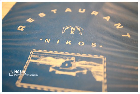 希臘自助遊記【28】Naxos．食．又是NIKOS