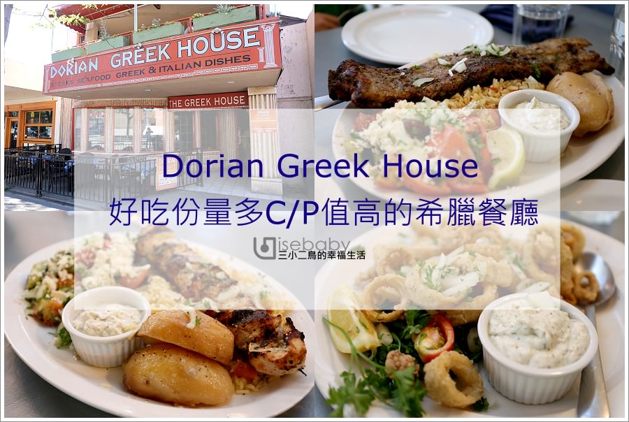 加拿大｜美食。Dorian Greek House．好吃份量多C/P值高的Kamloops希臘餐廳